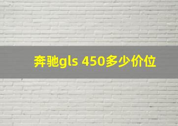 奔驰gls 450多少价位